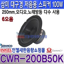 삼미스피커 CWR-200B50K 8인치 100W 오디 스피커 노래방스피커 고무 엣지