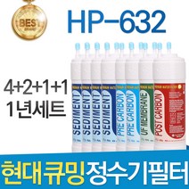 현대 큐밍 HP-632 고품질 정수기 필터 호환 1년세트, 1년관리세트(4+2+1+1=8개)