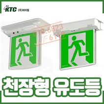 ㅁ천장형 피난구유도등. 소형. 중형 . 복도통로유도등. LED유도, 1개