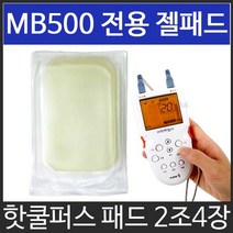 휴비딕 스마트펄스 MB-500 핫쿨퍼스 전용 젤패드4장, MB-500 2조4장