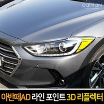 카이만 라인 포인트 3D 리플렉터 아반떼AD, 현대 아반떼AD-블랙카본, 1세트
