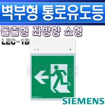 지멘스-피난구유도등-소형벽부-LEC-1B(LEC-1A)-좌방향/비상문/유도등/비상구표시/복도유도등/출고비상등/통로비상등, 피난구유도등 좌방향/552950