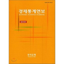 경제통계연보 2008, 한국은행, 편집부 편