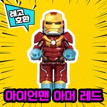 레고호환 어벤져스 히어로 미니피규어 시리즈 Ver.1 레고호환블록, 15.아이언맨 아머(레드)(M-055)