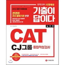 2018 기출이 답이다 CAT CJ그룹 종합적성검사 : 하반기 채용대비, 시대고시기획 시대교육