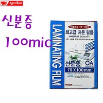팬시로비 신분증코팅지 100마이크론 70x100mm 코팅필름, 100매, 신분증 70x100mm