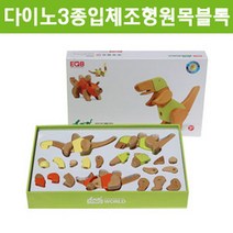 다이노-3종입체조형원목블록 RBD