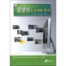 갑상선 초음파와 중재, 가본의학, 김은경,곽진영 공저