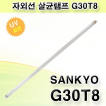 산쿄 자외선 살균램프 G30 T8 SANKYO DENKI