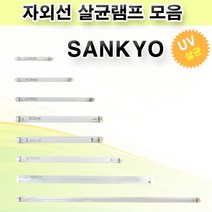산쿄 자외선 살균램프 모음 SANKYO DENKI, 4.G10T8 10W
