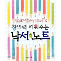 웅진북센창의력 키워주는 낙서노트