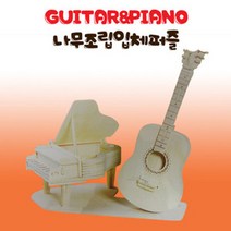 나무조립퍼즐-기타 앤 피아노 만들기(4P) RBD