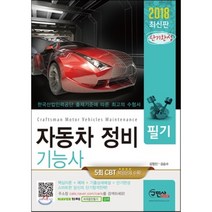 2018 단기완성 자동차정비기능사 필기, 구민사