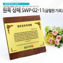아이상패 원목상패 감사패 공로패 졸업패 부모님 감사패 상패 학위패 재직기념패, SWP-02-11(금펄판-가로)