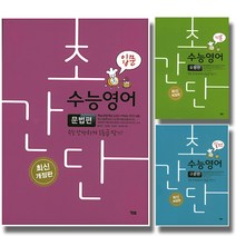 개정판 시사 YBM 초간단수능영어 문법편 구문편 유형편 입문 기본 실전, 시사 YBM 초간단 수능영어:문법편 입문 (개정판), 영어영역