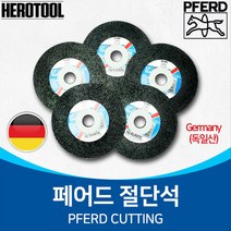 페어드 페어드절단석 독일정품 4인치 5인치 그라인더날, 1개