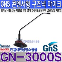 지엔에스(GNS) GN-3000S 구즈넥 마이크 건전지 팬텀 겸용 뛰어난 수음력 하울링 강한 설계.GN3000S, GN-3000S+10M 5.5파이 마이크라인