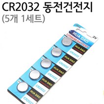 [빡빡이낚시] CR2032 동전건전지 (5개 1세트)
