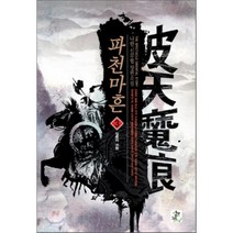 파천마흔 3 : 살왕의 귀환, 영상노트, 나한 저