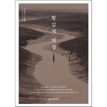 황갈색 계절 : 이종열 수필집, 문예바다, 이종열 저