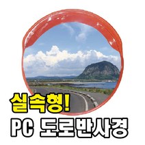 완성기업 pc반사경, 800파이