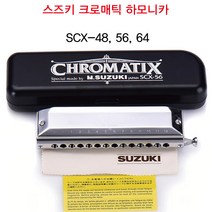 스즈키 SUZUKI 크로매틱 하모니카 SCX, SCX-48c, SCX-48c