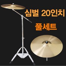 호가 드럼심벌 20인치풀세트, 드럼 심벌 20인치 풀세트