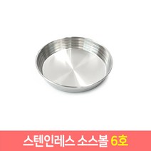 스테인레스 소스볼 미니 스텐접시 캠핑식기 스텐 27종, 6호