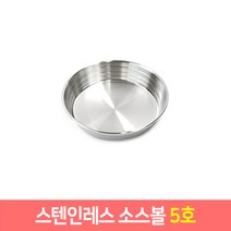 스테인레스 소스볼 미니 스텐접시 캠핑식기 스텐 27종, 5호