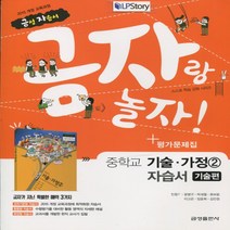 (선물) 2023년 금성출판사 중학교 중학 기술편 2 자습서 + 평가문제집 중등 (기술가정 2 조강영 교과서편) 2~3학년