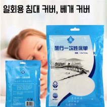 유디스토어 일회용 위생 침대커버(사이즈별) 베게커버