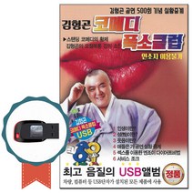 노래USB 김형곤 코메디 폭소클럽-만담USB 노래칩 트로트 차량USB 효도라디오 인생이란 성이란 웃음이란