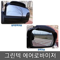 그린텍 에어로바이저 사이드미러 빗물제거 차량발수 효과, 1개, 에어로바이저(레드)