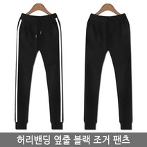 SKY패션 허리밴딩 옆줄 블랙 조거 트레이닝 팬츠 (여자 운동복 바지)