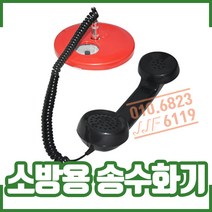 소방용 송수화기. 시험용 송수화기 . 발신수화기 경종, 1개