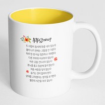 핸드팩토리 부부 십계명 머그컵, 내부 옐로우, 1개