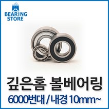 베어링 [베어링 스토어] 깊은홈 볼베어링 중국산 6000번대 내경10mm~ 완구/취미 >, 6008ZZ” class=”wr-img”></a></div></div></div></div><div class=