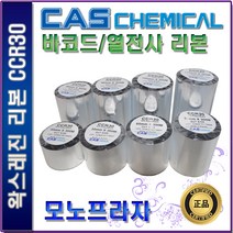 CAS CCR30 왁스레진 40 50 60 70 80 90 100 110mm 열전사리본 바코드리본, 1개, 40mm