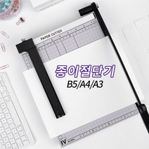 미스터홈 문서재단기 종이절단기, B5