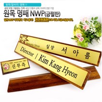 아이상패 NWP-01(금펄판 명패) 원목명패 명패제작 명패선물, NWP-01-50(금펄판 명패)