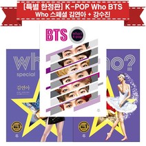 [다산어린이/특별 한정판] K-POP Who BTS + 스페셜 김연아 + 강수진 (전3권)