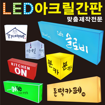 태광아크릴 LED 아크릴 간판(무료시안), 큐브형_40X40X40