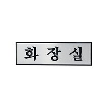 팝오피스 알루미늄사인 점자사인 표시판 사무실 표지판, 06_화장실(190*60)(1538)