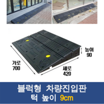 경사로X진입판 블럭형 차량진입판 9cm (카업 90mm) 경사로 자동차 주차장 차량 턱받침 제작