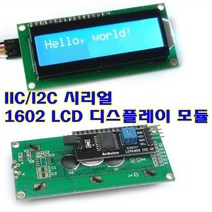 [파츠키츠] IIC I2C 1602 LCD 디스플레이 시리얼통신 아두이노 백라이트
