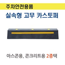 5-2. 실속형고무카스토퍼A 볼트포함 (아스콘 콘크리트 2종택) 주차안전용품, 콘크리트용