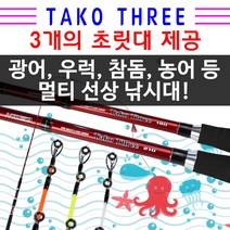 타코쓰리 액션이 다른 3개의 초릿대 모두 제공 쭈꾸미 갑오징어 광어 우럭 참돔 농어 등 모든 선상낚시를 한대로 가능