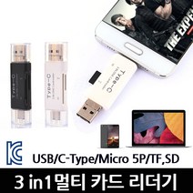 1+1행사 USB OTG SD C타입 5핀 3 in 1 멀티카드리더기, 화이트