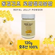 에너데이 호주산 로얄젤리 분말 동결건조 생로얄젤리 파우더 로얄젤리가루 마누카 로열렉틴 효능, 120g, 1병