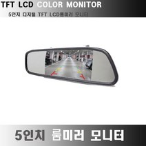 하이포지션 룸미러모니터 거치형모니터 후방카메라모니터 5인치 7인치, mk-501